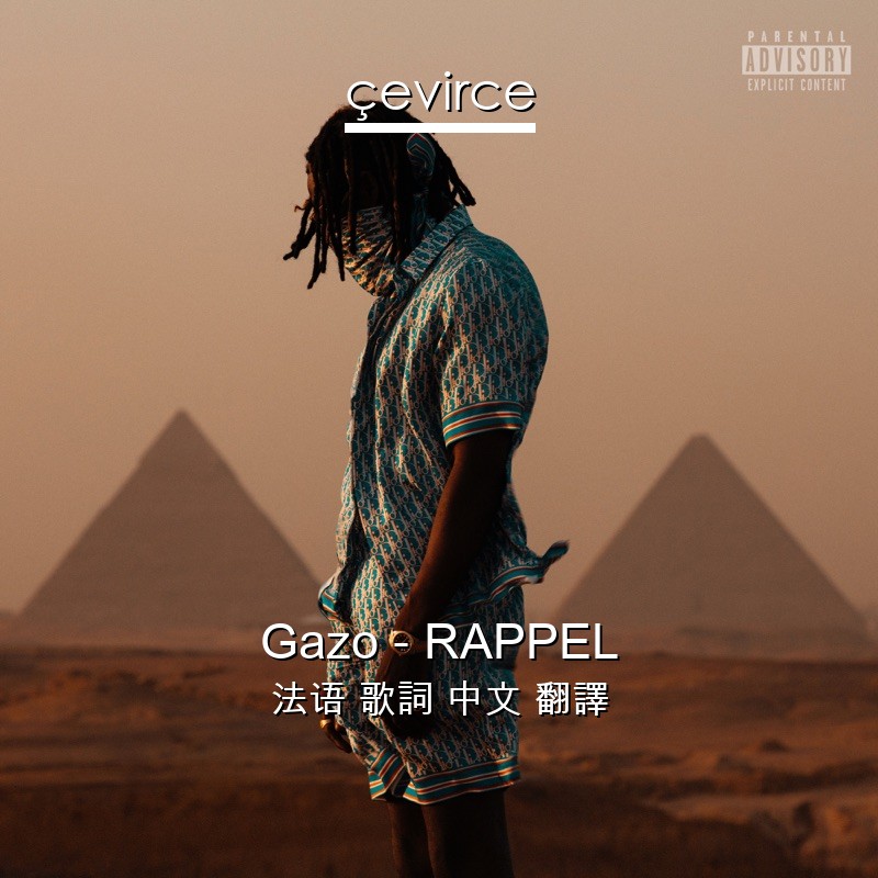 Gazo – RAPPEL 法语 歌詞 中文 翻譯