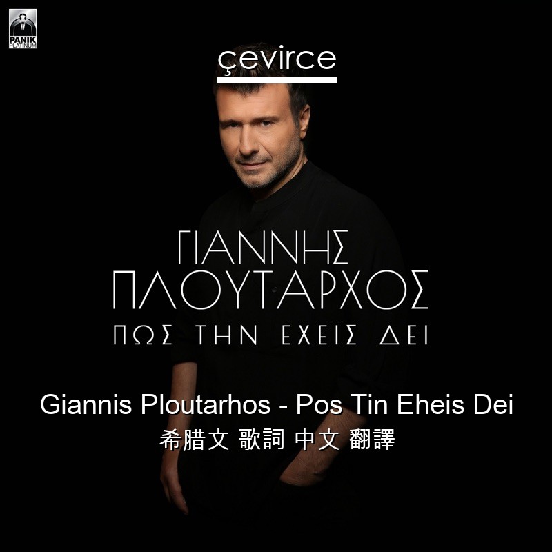 Giannis Ploutarhos – Pos Tin Eheis Dei 希腊文 歌詞 中文 翻譯