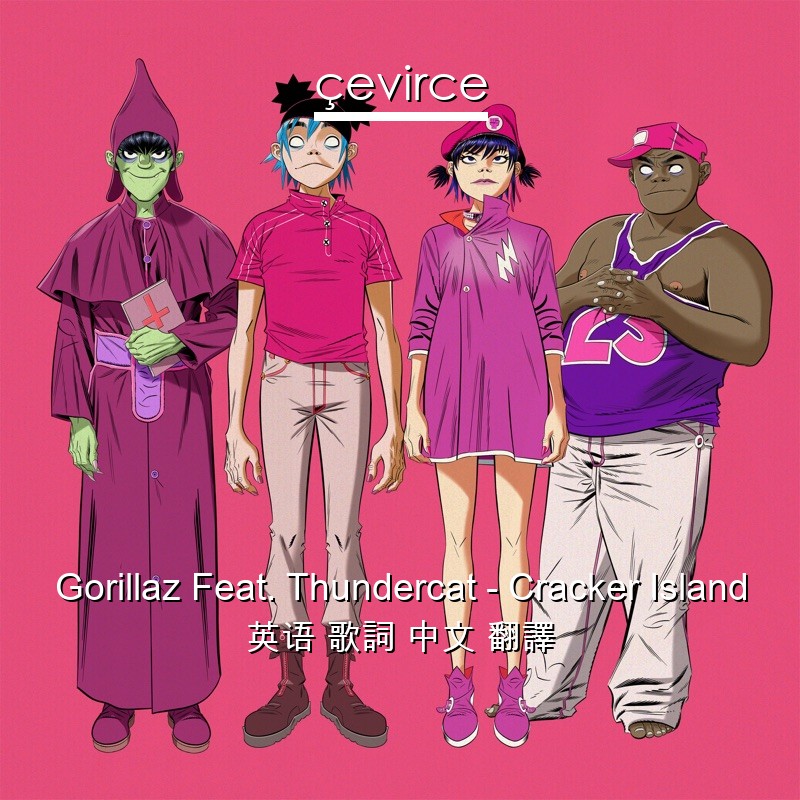 Gorillaz Feat. Thundercat – Cracker Island 英语 歌詞 中文 翻譯