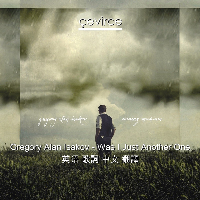 Gregory Alan Isakov – Was I Just Another One 英语 歌詞 中文 翻譯