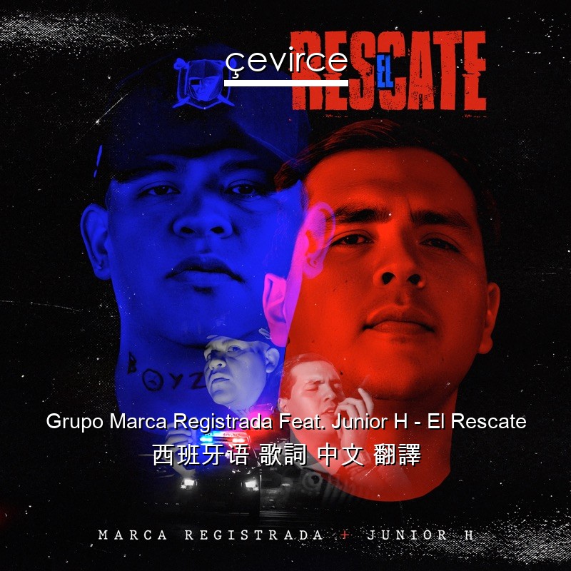 Grupo Marca Registrada Feat. Junior H – El Rescate 西班牙语 歌詞 中文 翻譯