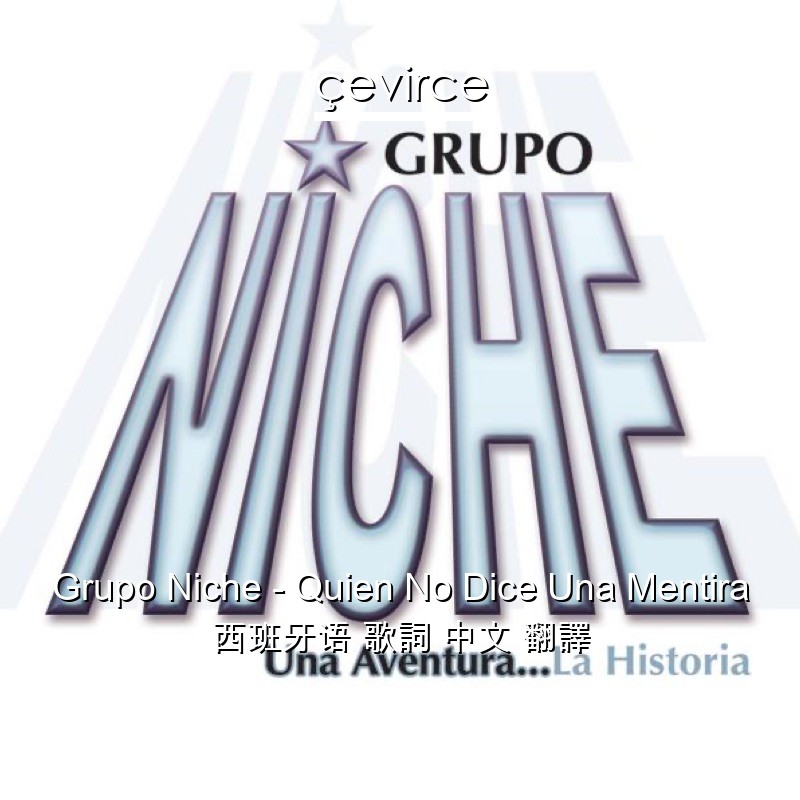 Grupo Niche – Quien No Dice Una Mentira 西班牙语 歌詞 中文 翻譯