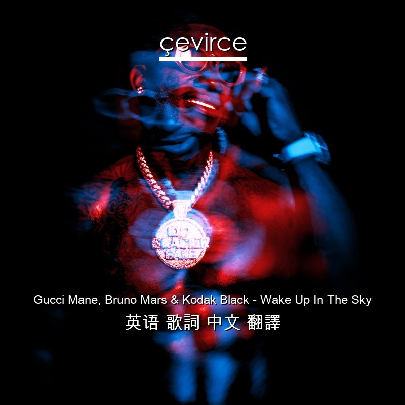 Gucci Mane, Bruno Mars & Kodak Black – Wake Up In The Sky 英语 歌詞 中文 翻譯