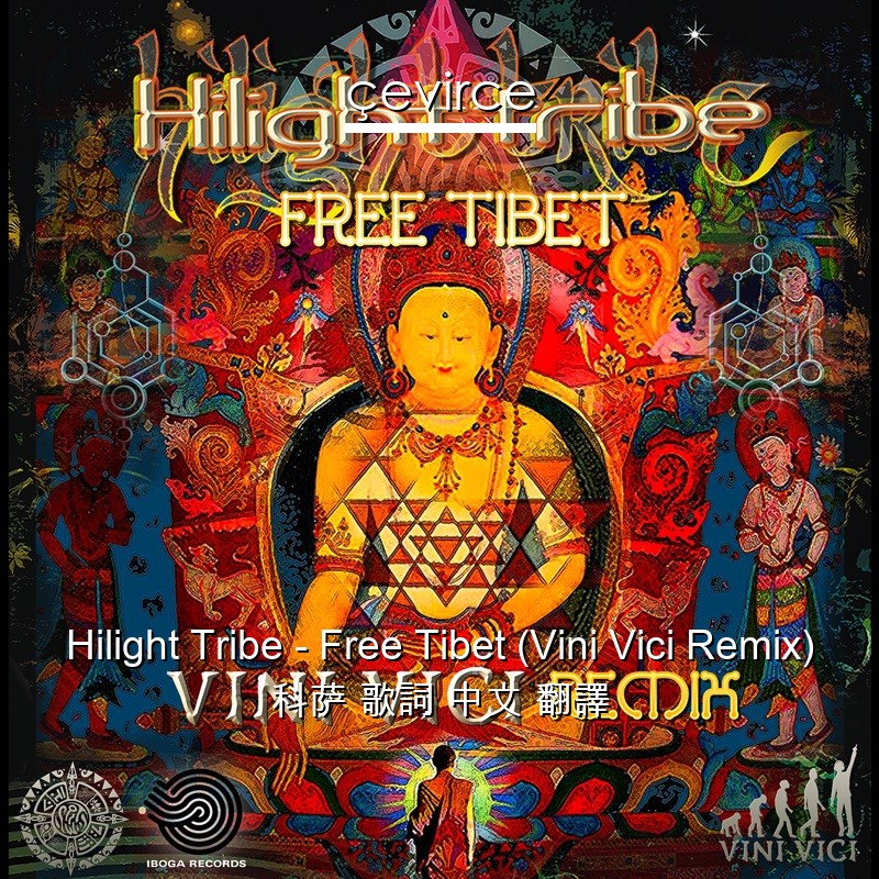 Hilight Tribe – Free Tibet (Vini Vici Remix) 科萨 歌詞 中文 翻譯