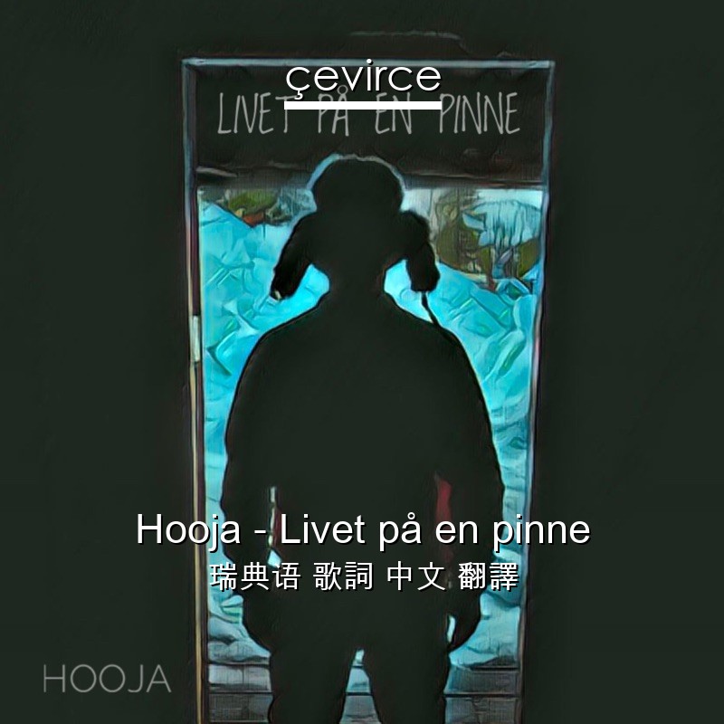 Hooja – Livet på en pinne 瑞典语 歌詞 中文 翻譯