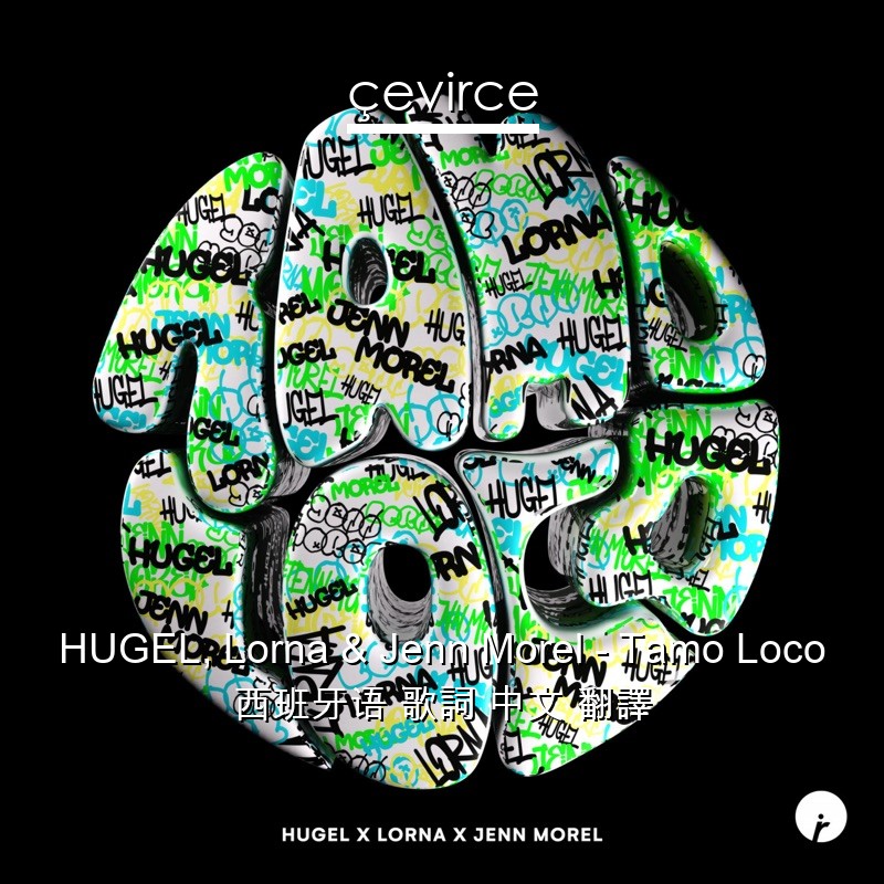 HUGEL, Lorna & Jenn Morel – Tamo Loco 西班牙语 歌詞 中文 翻譯