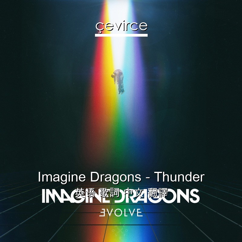 Imagine Dragons – Thunder 英语 歌詞 中文 翻譯