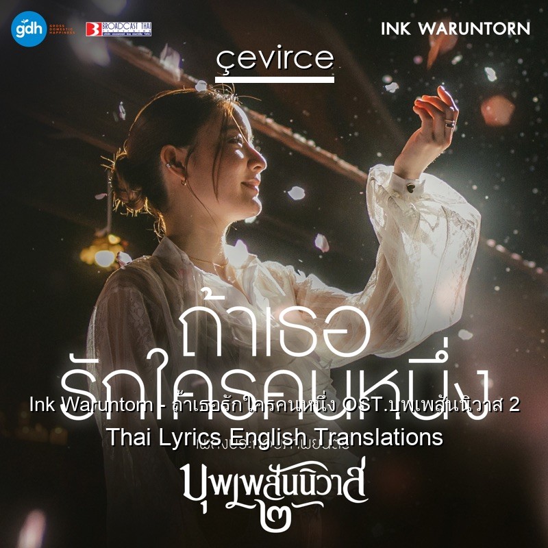 Ink Waruntorn – ถ้าเธอรักใครคนหนึ่ง OST.บุพเพสันนิวาส 2 Thai Lyrics English Translations