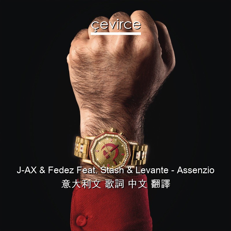 J-AX & Fedez Feat. Stash & Levante – Assenzio 意大利文 歌詞 中文 翻譯