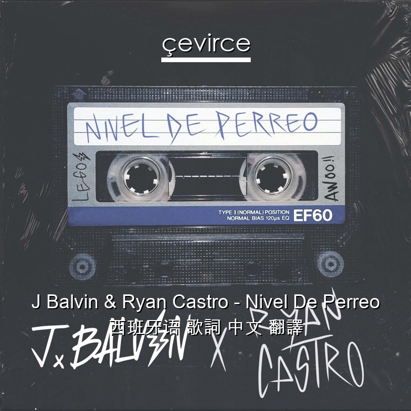 J Balvin & Ryan Castro – Nivel De Perreo 西班牙语 歌詞 中文 翻譯