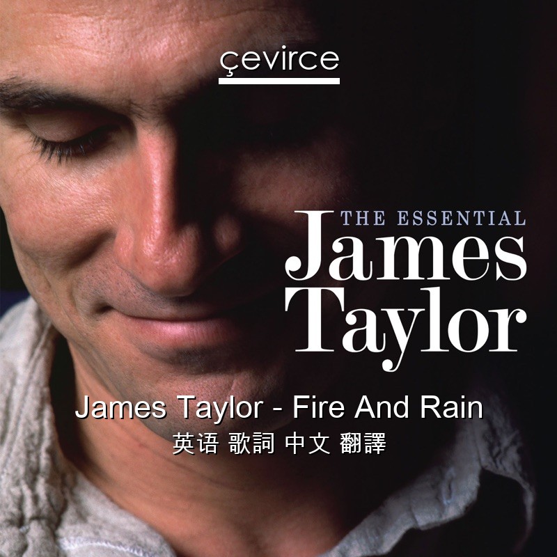 James Taylor – Fire And Rain 英语 歌詞 中文 翻譯