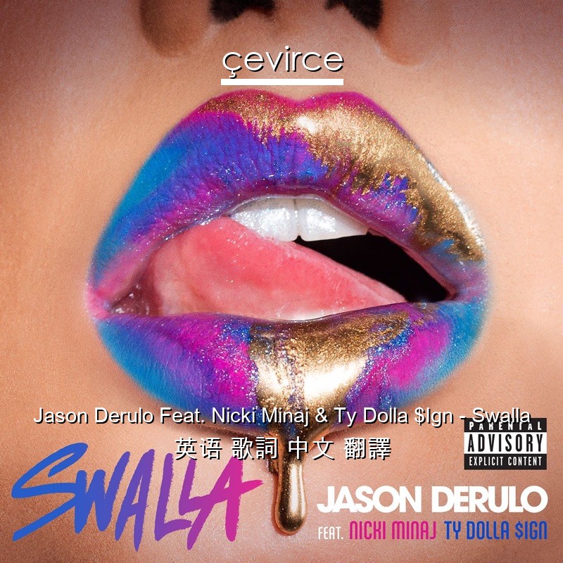 Jason Derulo Feat. Nicki Minaj & Ty Dolla $Ign – Swalla 英语 歌詞 中文 翻譯