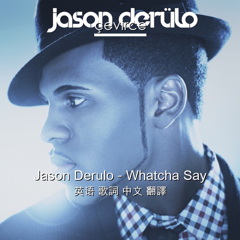 Jason Derulo – Whatcha Say 英语 歌詞 中文 翻譯