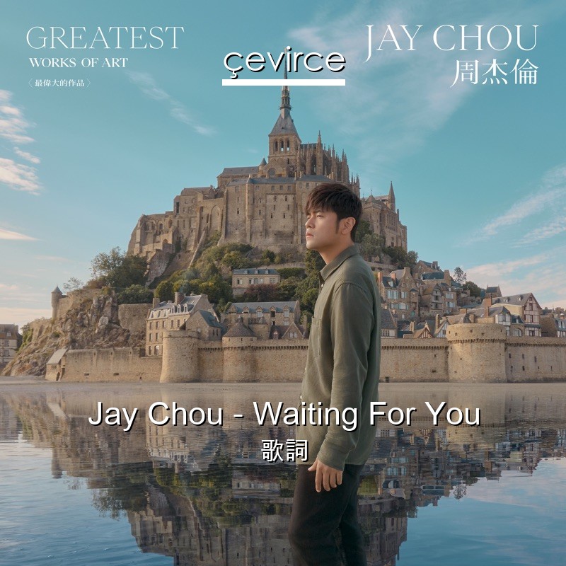 Jay Chou – Waiting For You 歌詞