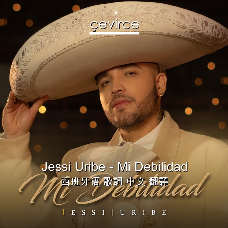 Jessi Uribe – Mi Debilidad 西班牙语 歌詞 中文 翻譯