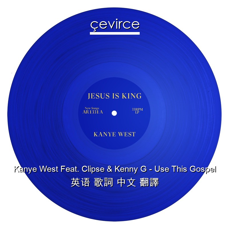 Kanye West Feat. Clipse & Kenny G – Use This Gospel 英语 歌詞 中文 翻譯