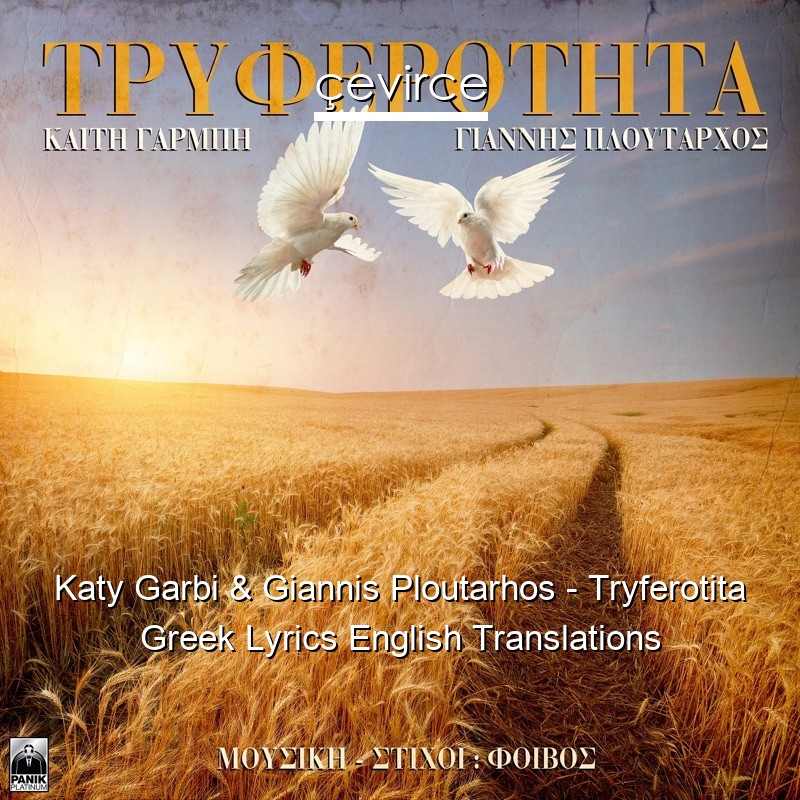 Katy Garbi & Giannis Ploutarhos – Tryferotita Greek Lyrics English Translations