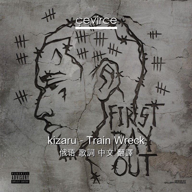 kizaru – Train Wreck 俄语 歌詞 中文 翻譯