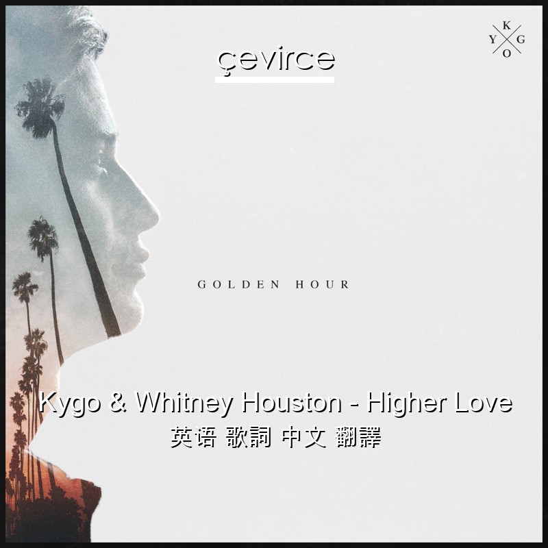 Kygo & Whitney Houston – Higher Love 英语 歌詞 中文 翻譯