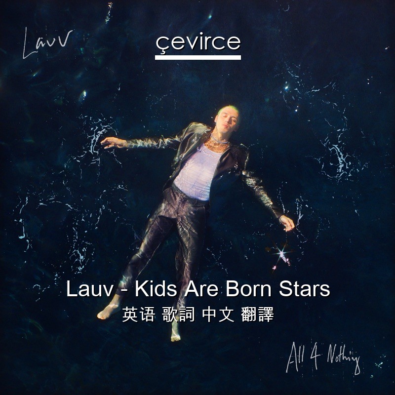 Lauv – Kids Are Born Stars 英语 歌詞 中文 翻譯