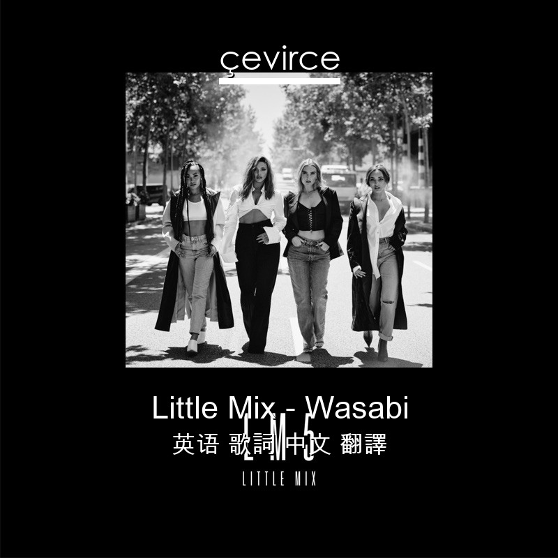 Little Mix – Wasabi 英语 歌詞 中文 翻譯