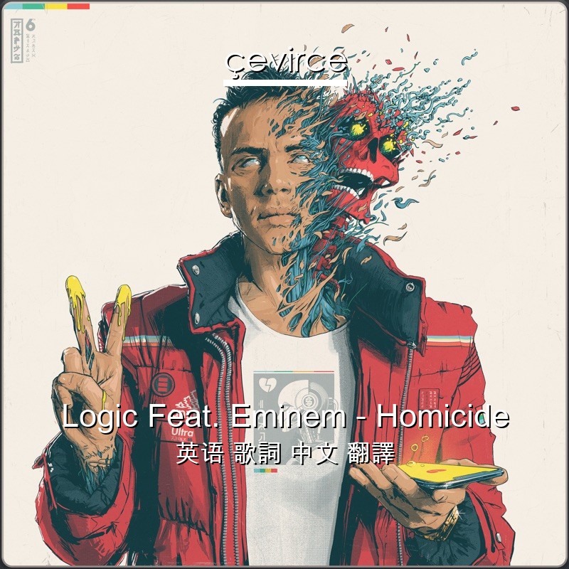 Logic Feat. Eminem – Homicide 英语 歌詞 中文 翻譯