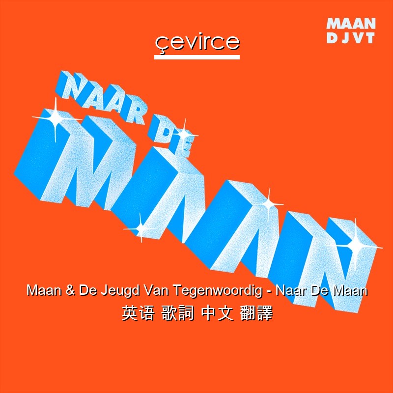 Maan & De Jeugd Van Tegenwoordig – Naar De Maan 英语 歌詞 中文 翻譯