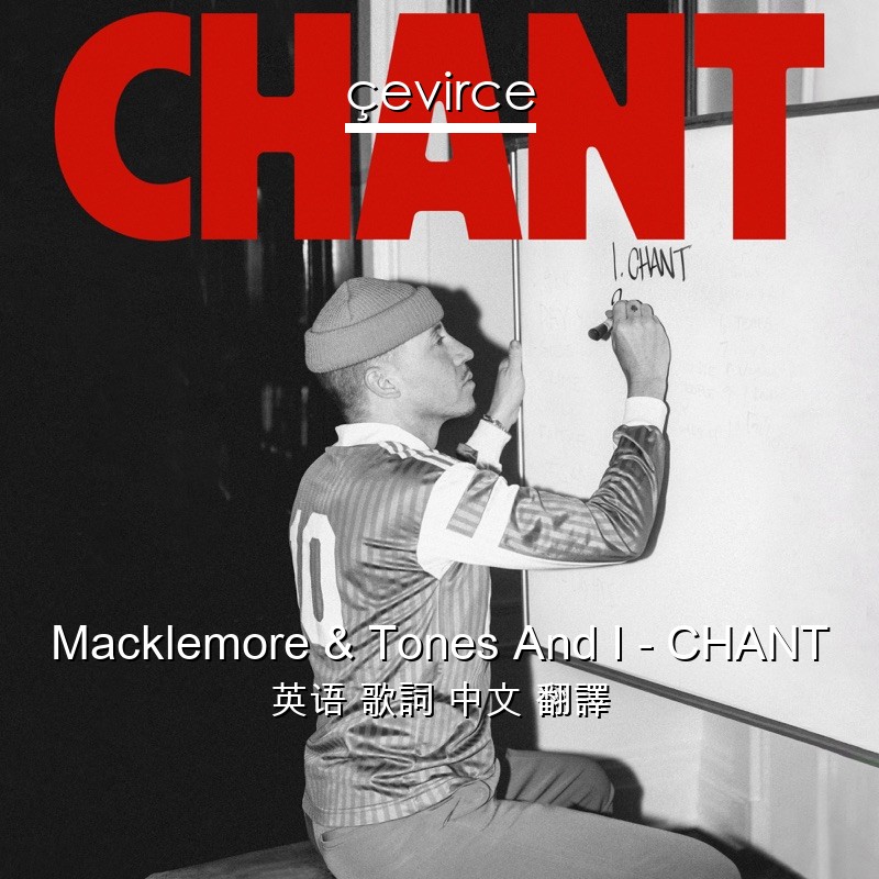 Macklemore & Tones And I – CHANT 英语 歌詞 中文 翻譯