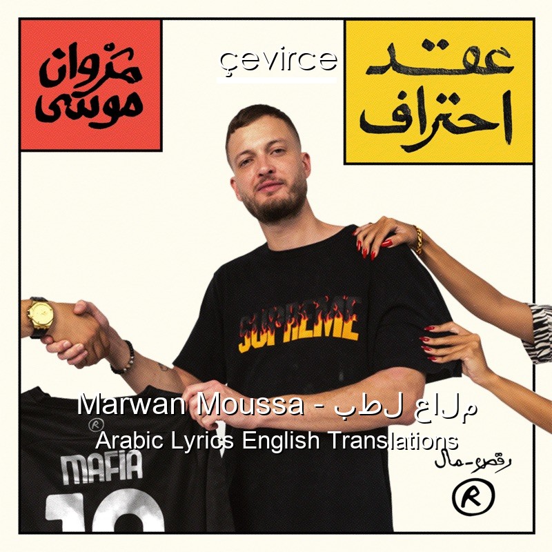 Marwan Moussa – بطل عالم Arabic Lyrics English Translations