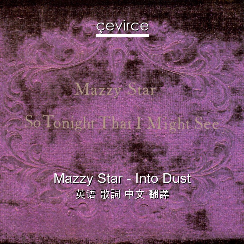 Mazzy Star – Into Dust 英语 歌詞 中文 翻譯