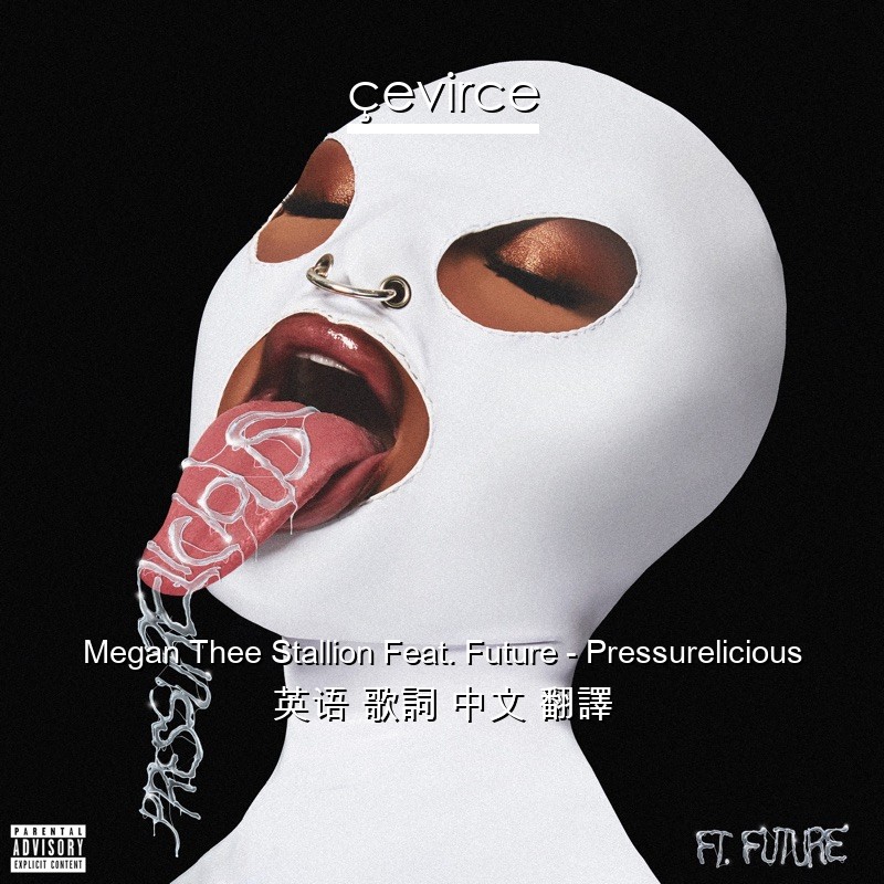 Megan Thee Stallion Feat. Future – Pressurelicious 英语 歌詞 中文 翻譯