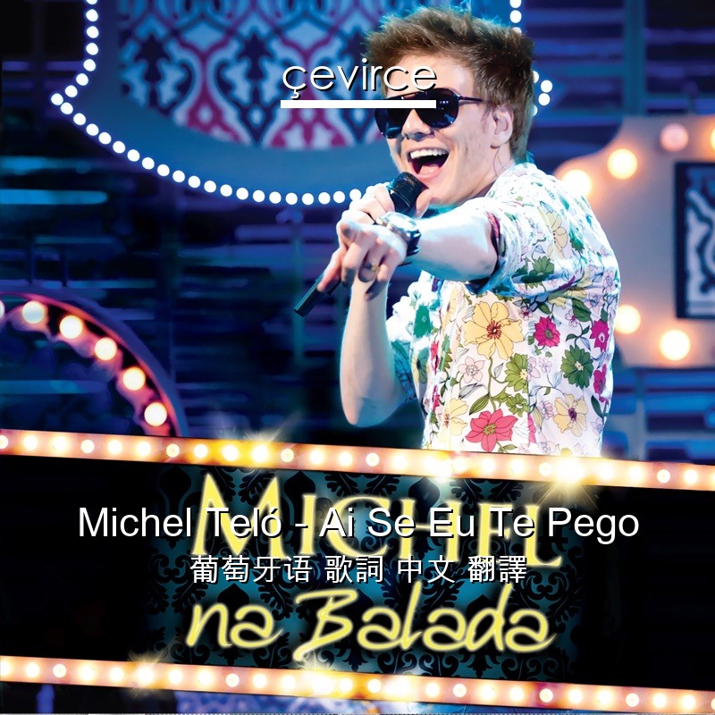 Michel Teló – Ai Se Eu Te Pego 葡萄牙语 歌詞 中文 翻譯