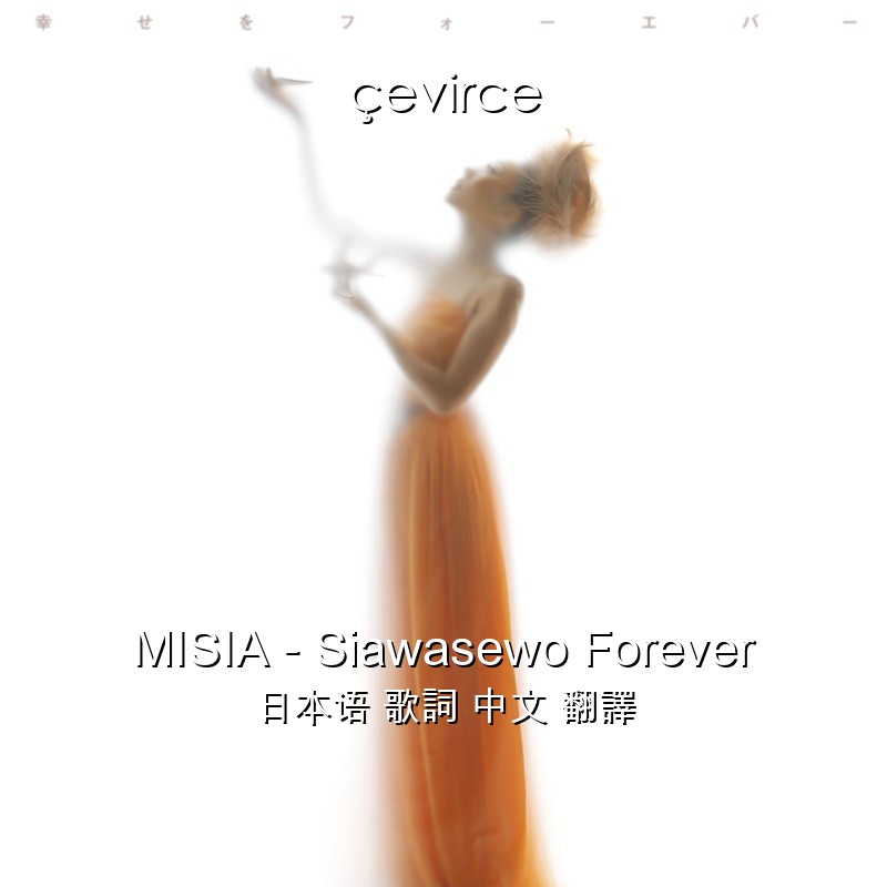 MISIA – Siawasewo Forever 日本语 歌詞 中文 翻譯