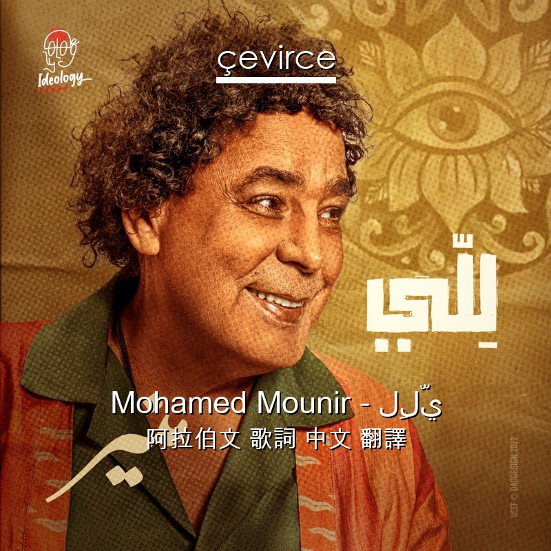 Mohamed Mounir – لِلّي 阿拉伯文 歌詞 中文 翻譯