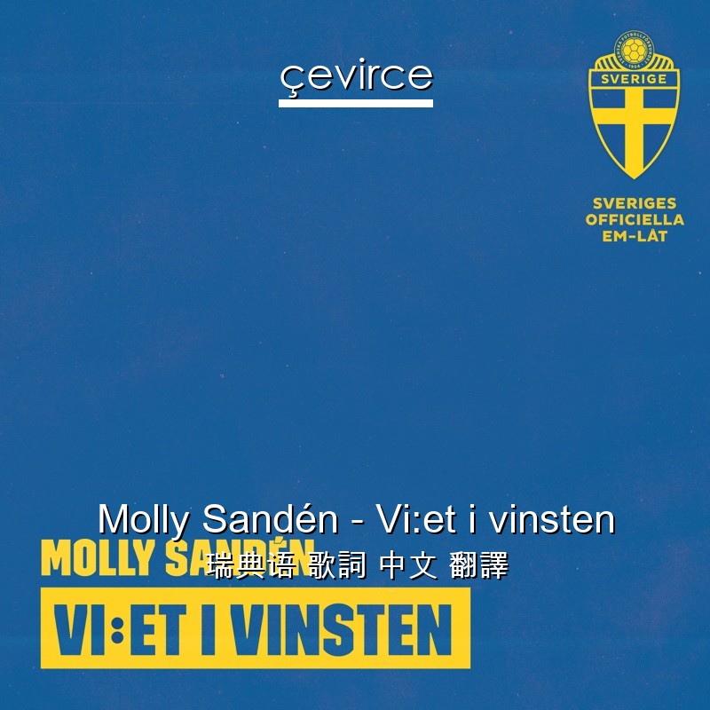 Molly Sandén – Vi:et i vinsten 瑞典语 歌詞 中文 翻譯