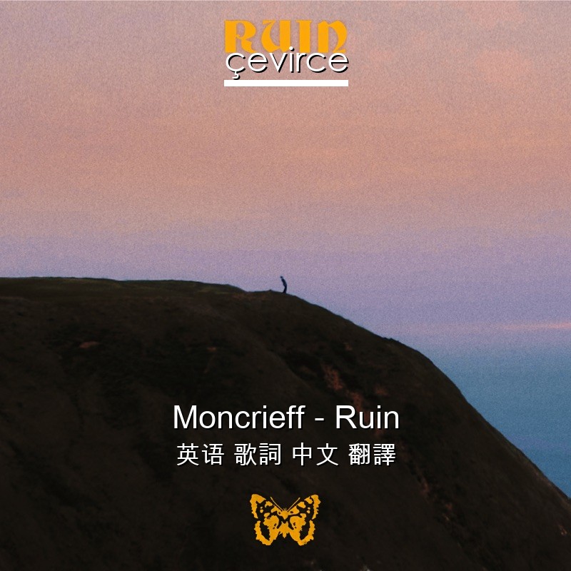 Moncrieff – Ruin 英语 歌詞 中文 翻譯