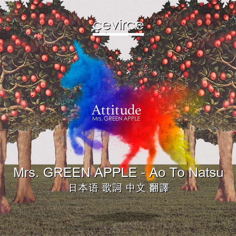 Mrs. GREEN APPLE – Ao To Natsu 日本语 歌詞 中文 翻譯