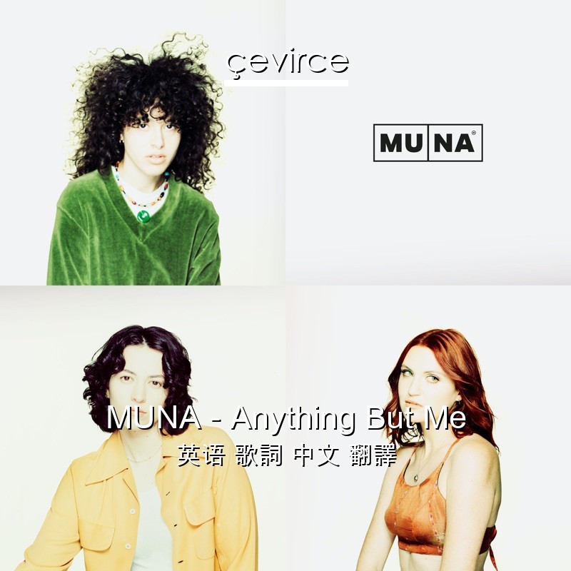 MUNA – Anything But Me 英语 歌詞 中文 翻譯