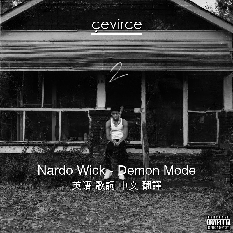 Nardo Wick – Demon Mode 英语 歌詞 中文 翻譯