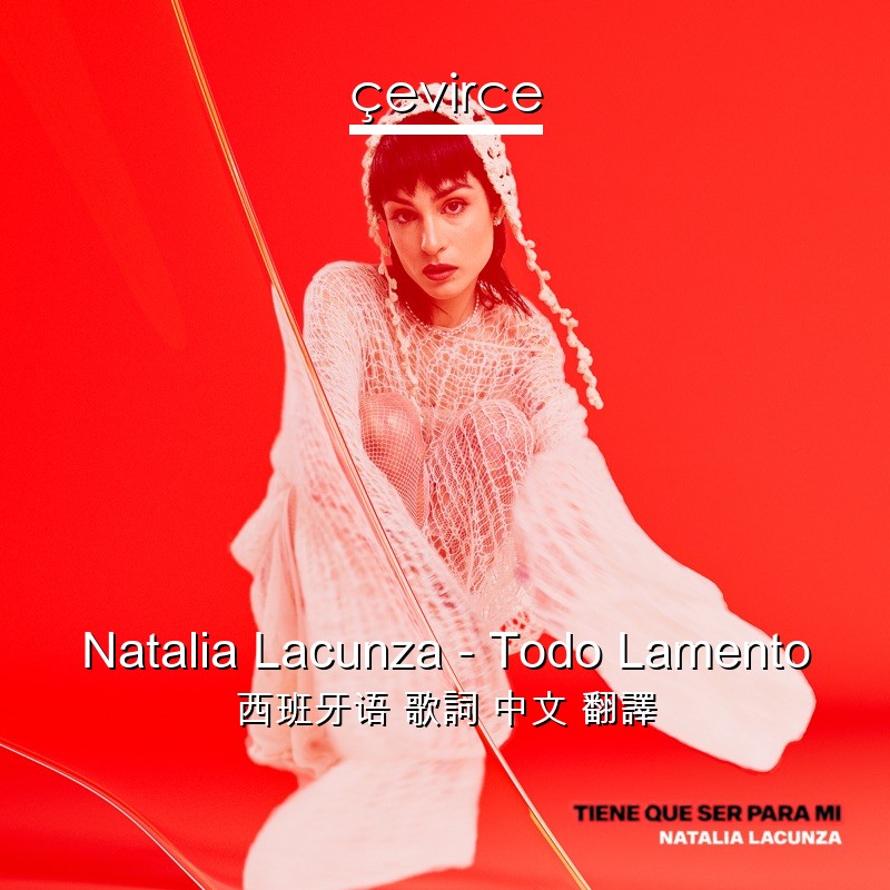 Natalia Lacunza – Todo Lamento 西班牙语 歌詞 中文 翻譯