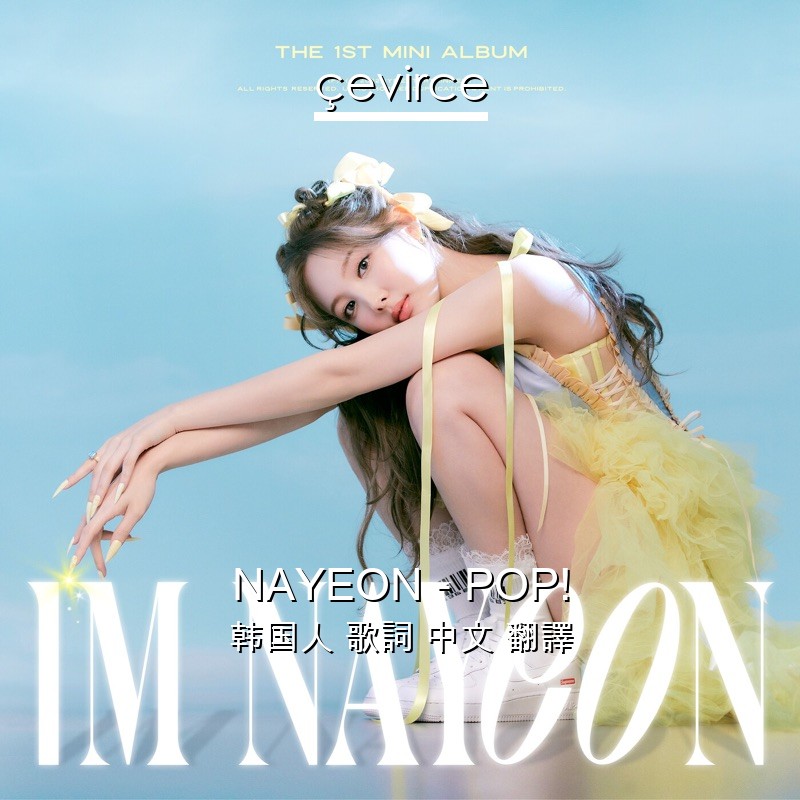 NAYEON – POP! 韩国人 歌詞 中文 翻譯