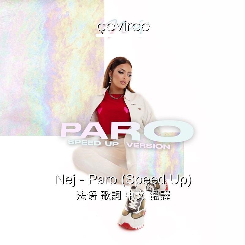 Nej – Paro (Speed Up) 法语 歌詞 中文 翻譯