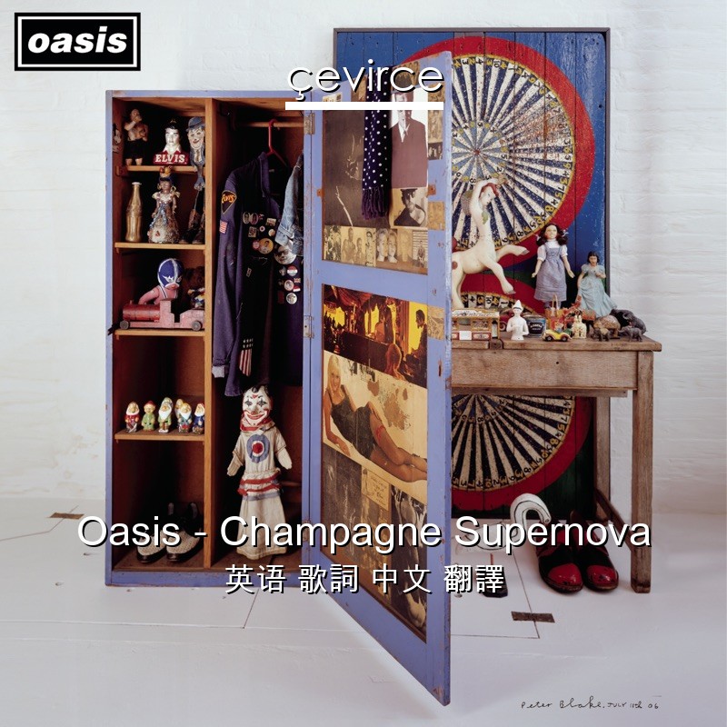 Oasis – Champagne Supernova 英语 歌詞 中文 翻譯