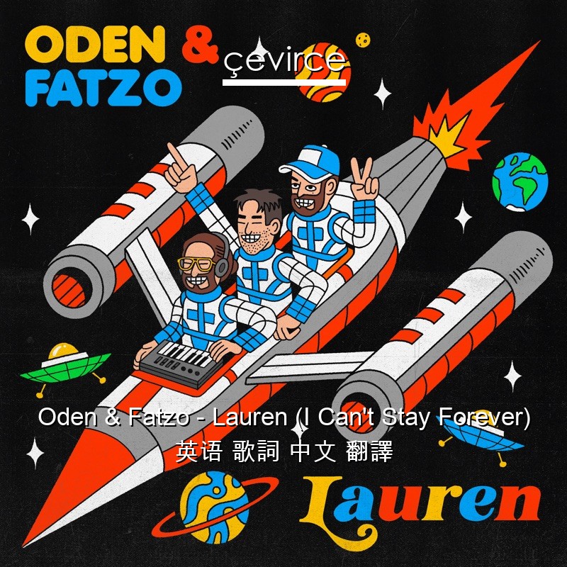 Oden & Fatzo – Lauren (I Can’t Stay Forever) 英语 歌詞 中文 翻譯