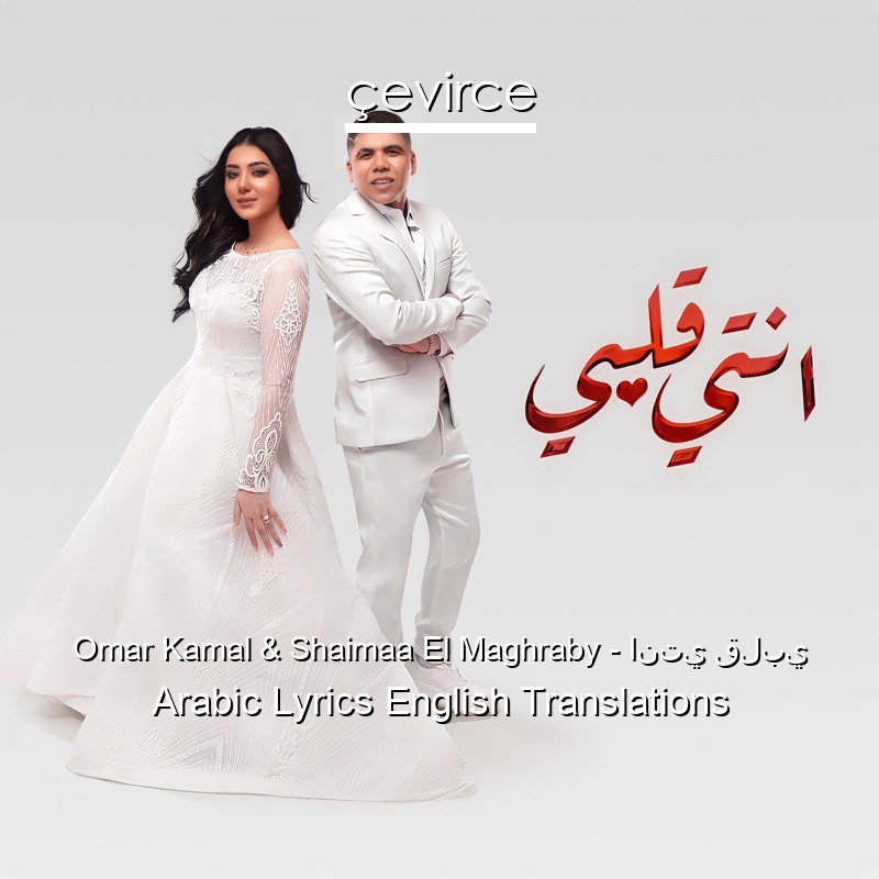 Omar Kamal & Shaimaa El Maghraby – انتي قلبي Arabic Lyrics English Translations