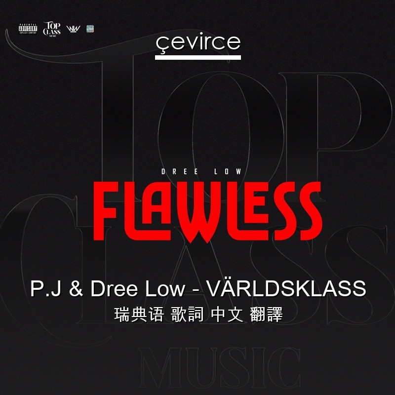 P.J & Dree Low – VÄRLDSKLASS 瑞典语 歌詞 中文 翻譯