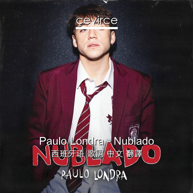 Paulo Londra – Nublado 西班牙语 歌詞 中文 翻譯