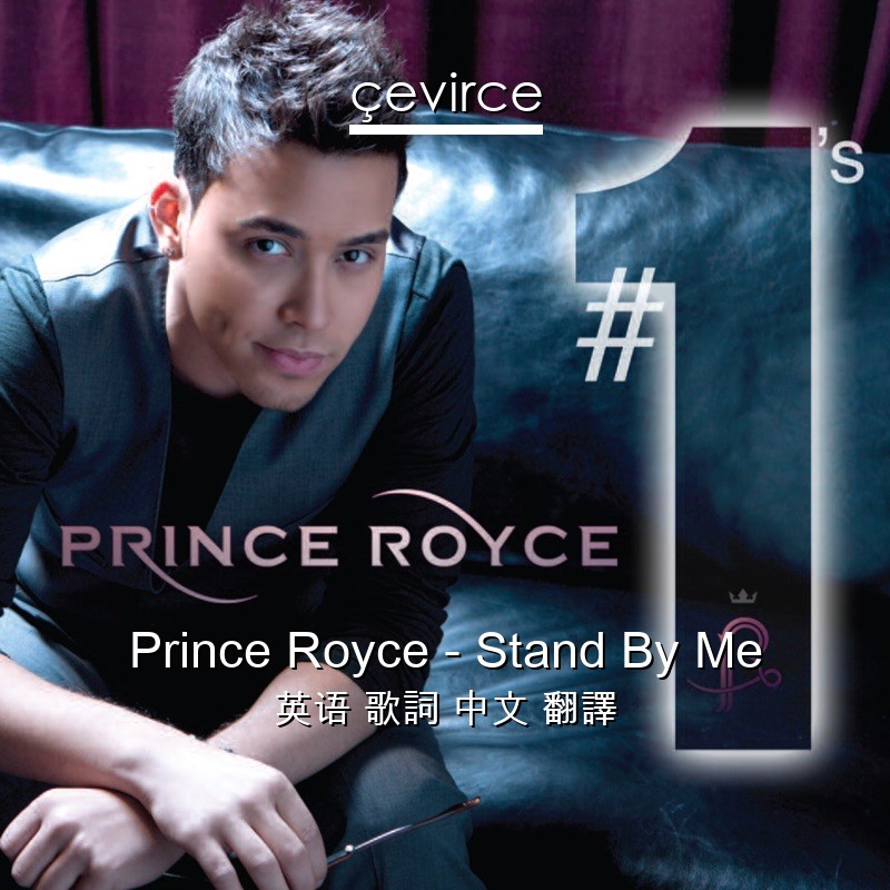 Prince Royce – Stand By Me 英语 歌詞 中文 翻譯