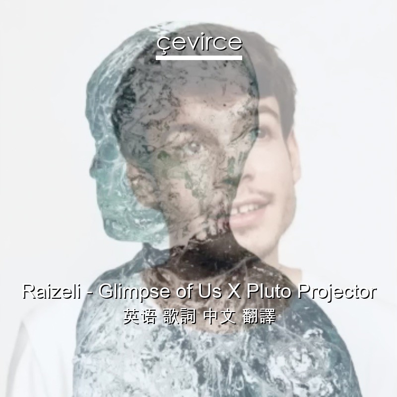 Raizeli – Glimpse of Us X Pluto Projector 英语 歌詞 中文 翻譯