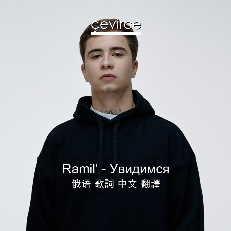 Ramil’ – Увидимся 俄语 歌詞 中文 翻譯